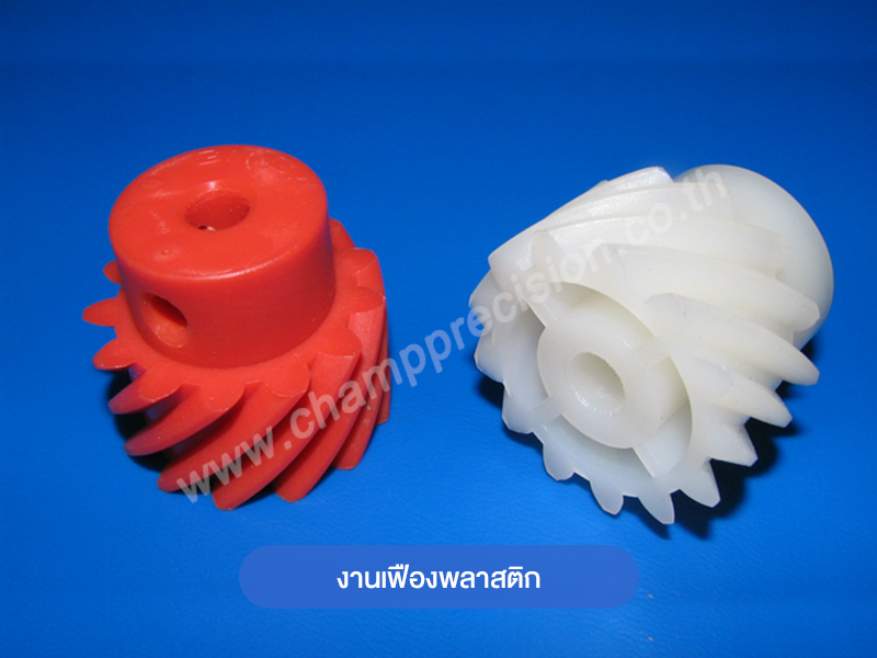 งานเฟืองพลาสติก Plastic Gear parts