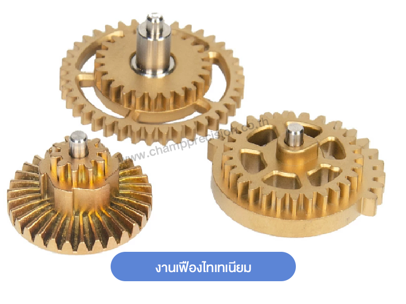 งานเฟืองไทเทเนียม Titanium Gear parts