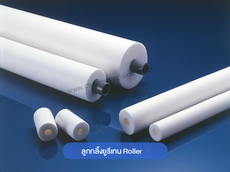 ลูกกลิ้งยูรีเทน PU & PVA Sponge Roller