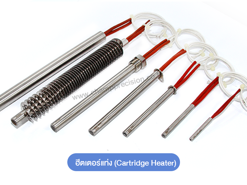 ฮีตเตอร์แท่ง (Cartridge Heater)