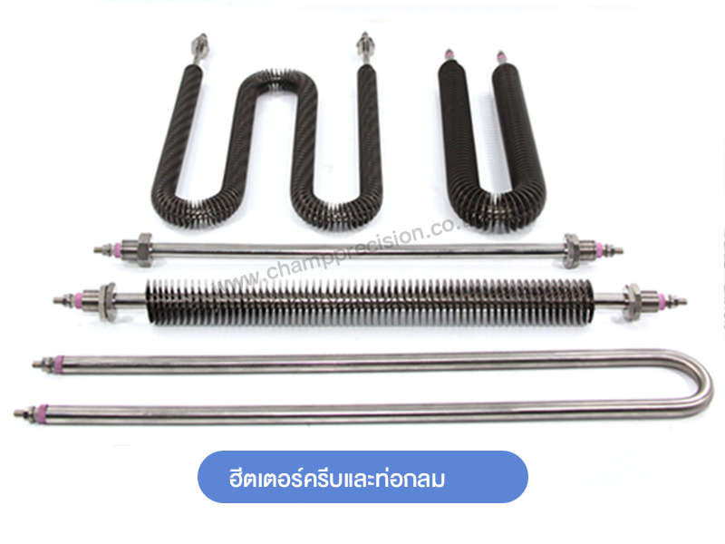 ฮีตเตอร์ท่อกลม (Tubular Heater)