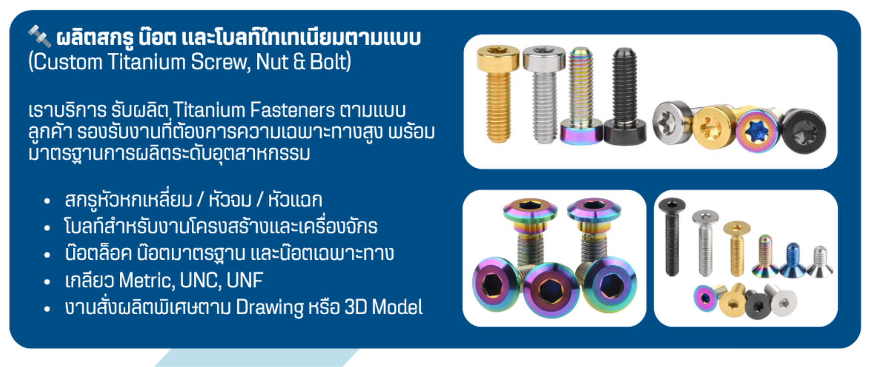 งานชุดสกรูน๊อตและโบลท์ไทเทเนียม screw nut bolt Titanium Titanium