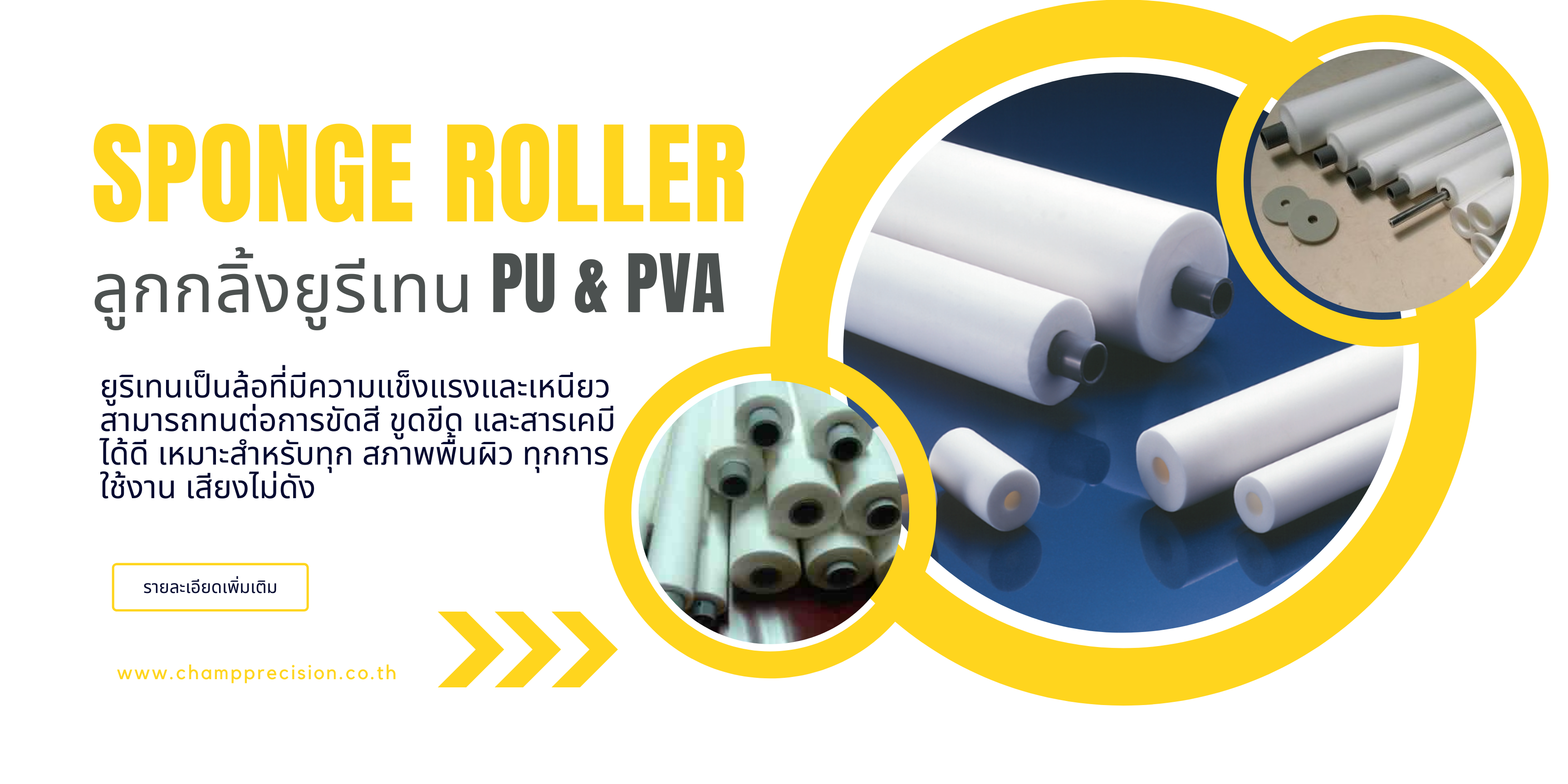 ลูกกลิ้งยูรีเทน (PU & PVA Sponge Roller)