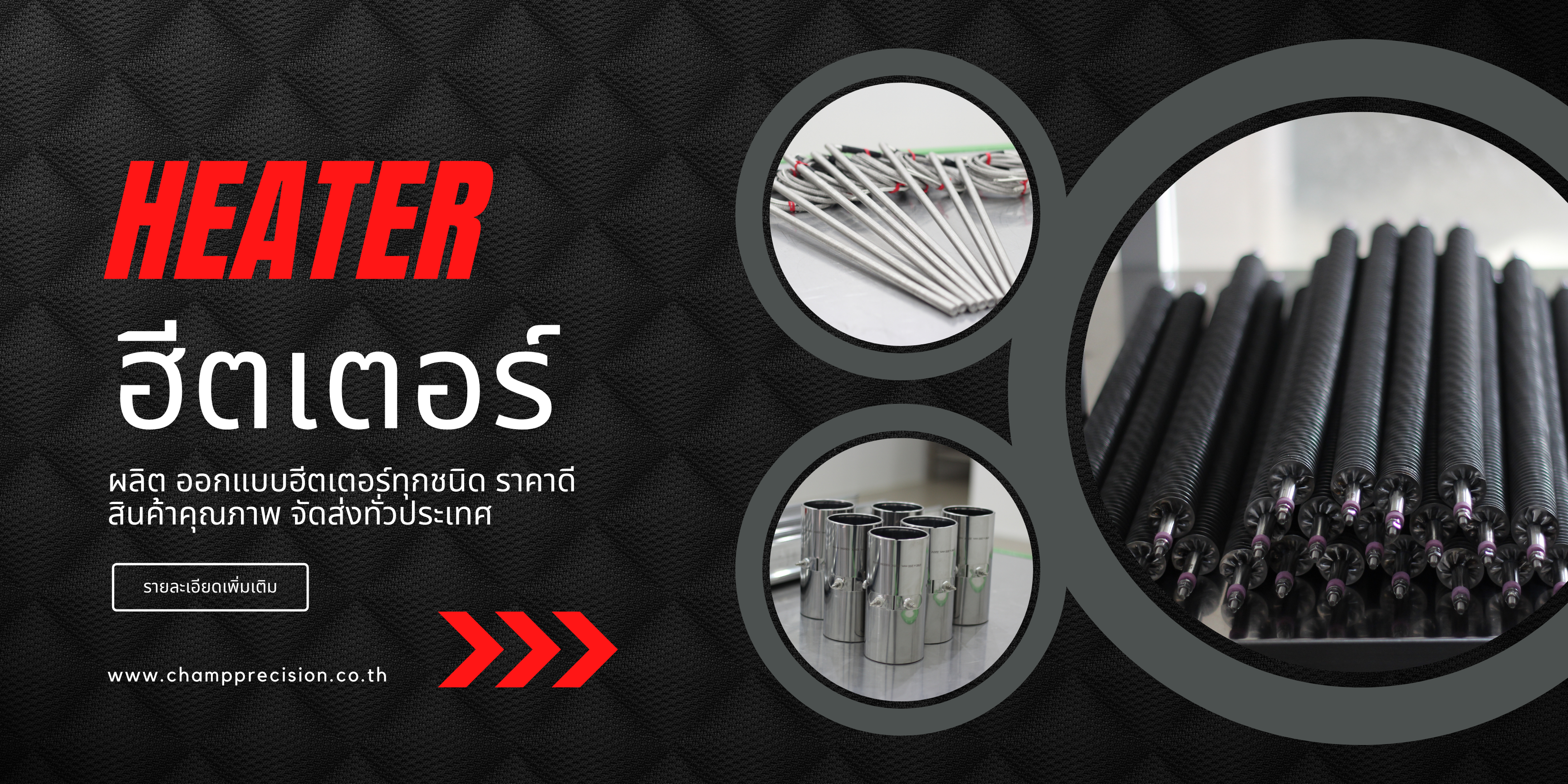 ศูนย์รวมฮีตเตอร์คุณภาพ (Heater)